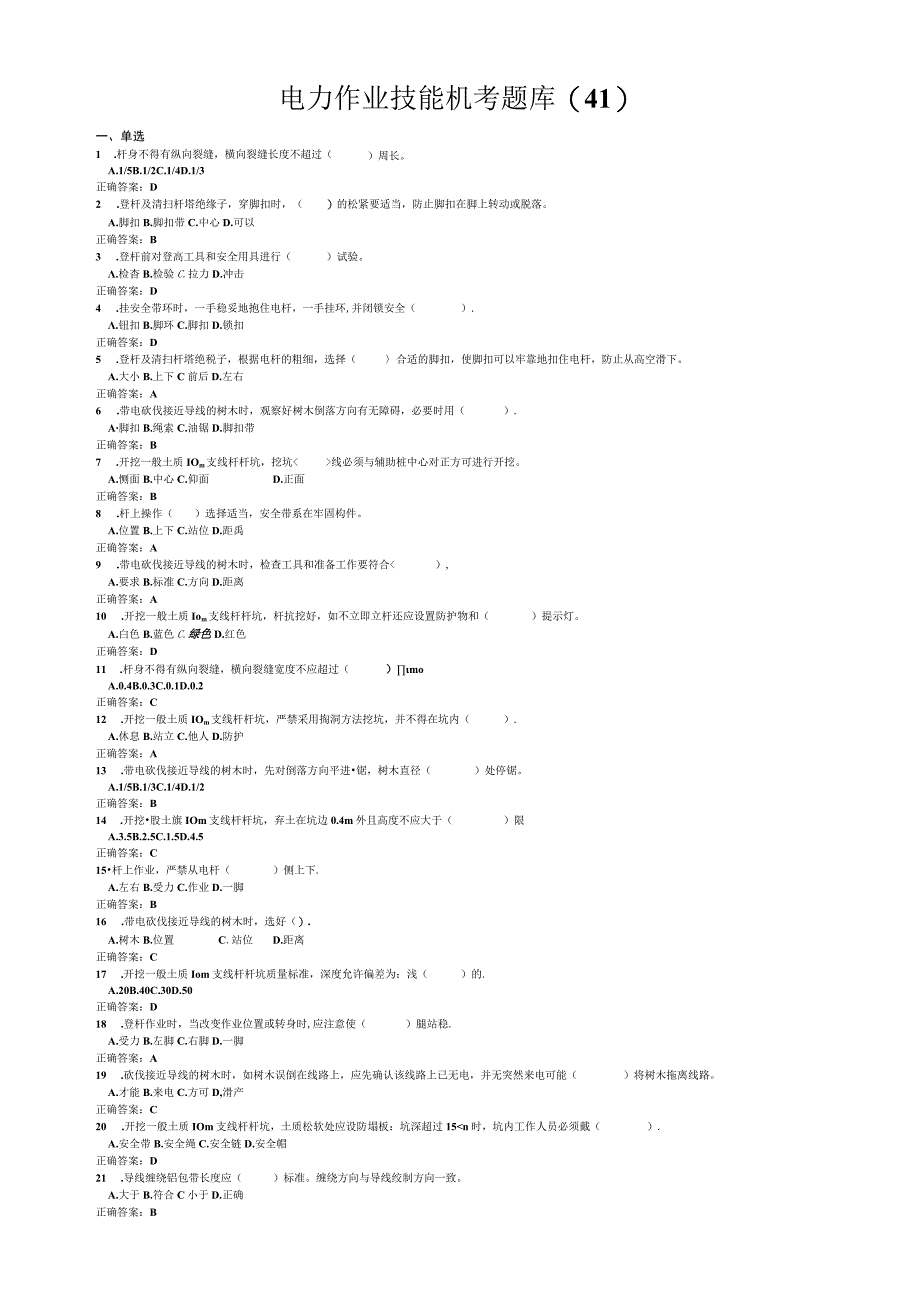 电力作业技能机考题库.docx_第1页