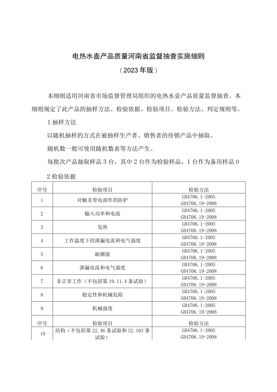 电热水壶产品质量河南省监督抽查实施细则2023年版.docx_第1页