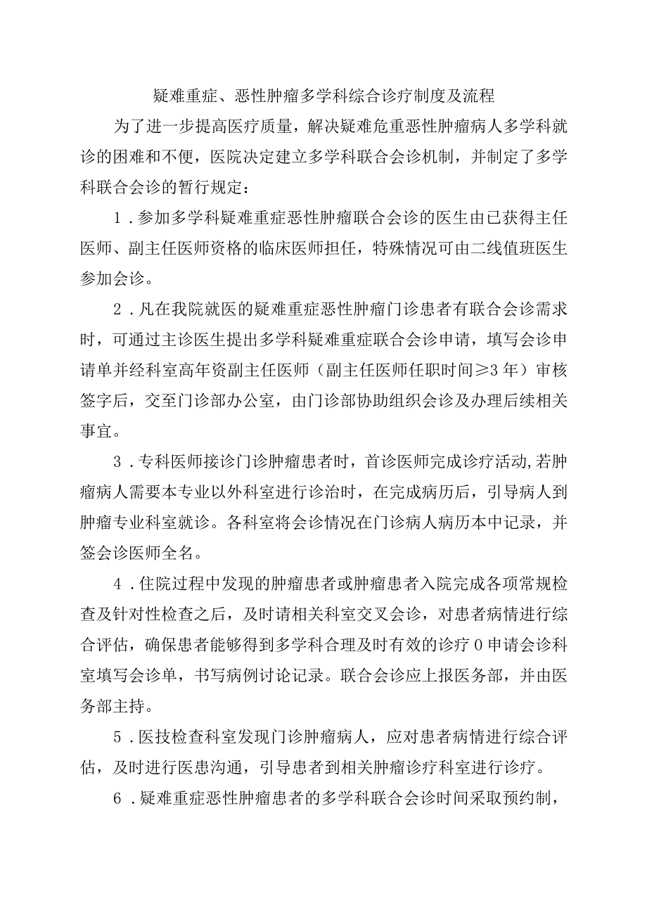 疑难重症恶性肿瘤多学科综合诊疗制度及流程.docx_第1页