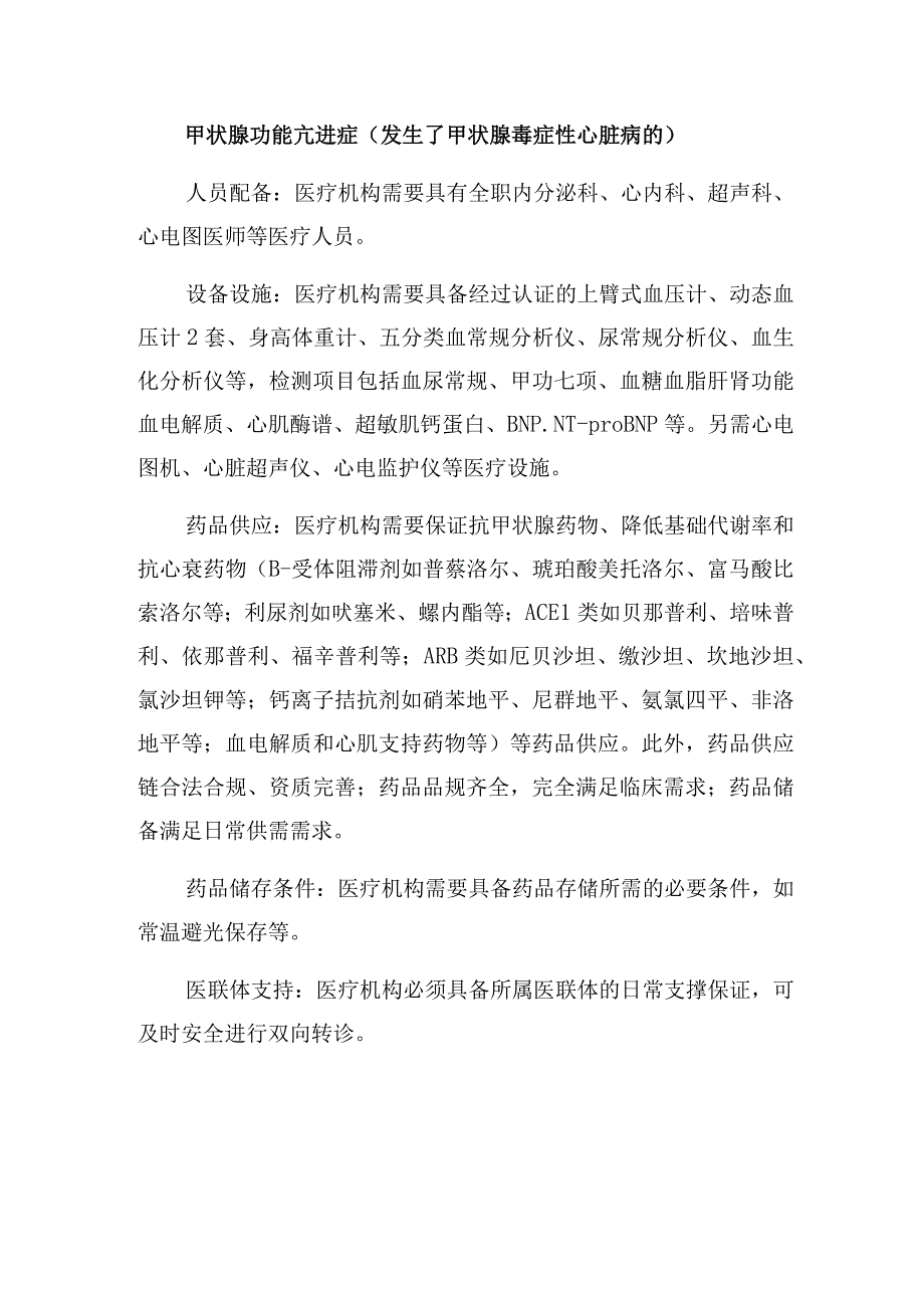 甲状腺功能亢进症（发生了甲状腺毒症性心脏病的）服务的基本要求.docx_第1页