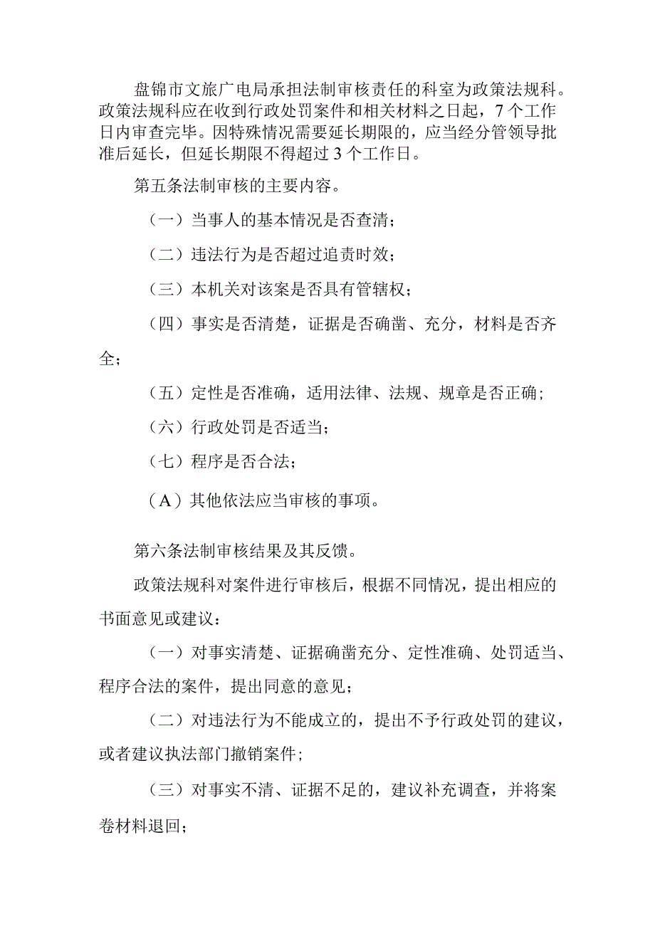 盘锦市文旅广电局重大执法决定法制审核制度.docx_第2页