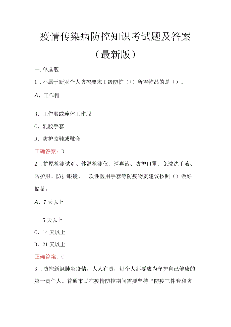 疫情传染病防控知识考试题及答案（最新版）.docx_第1页