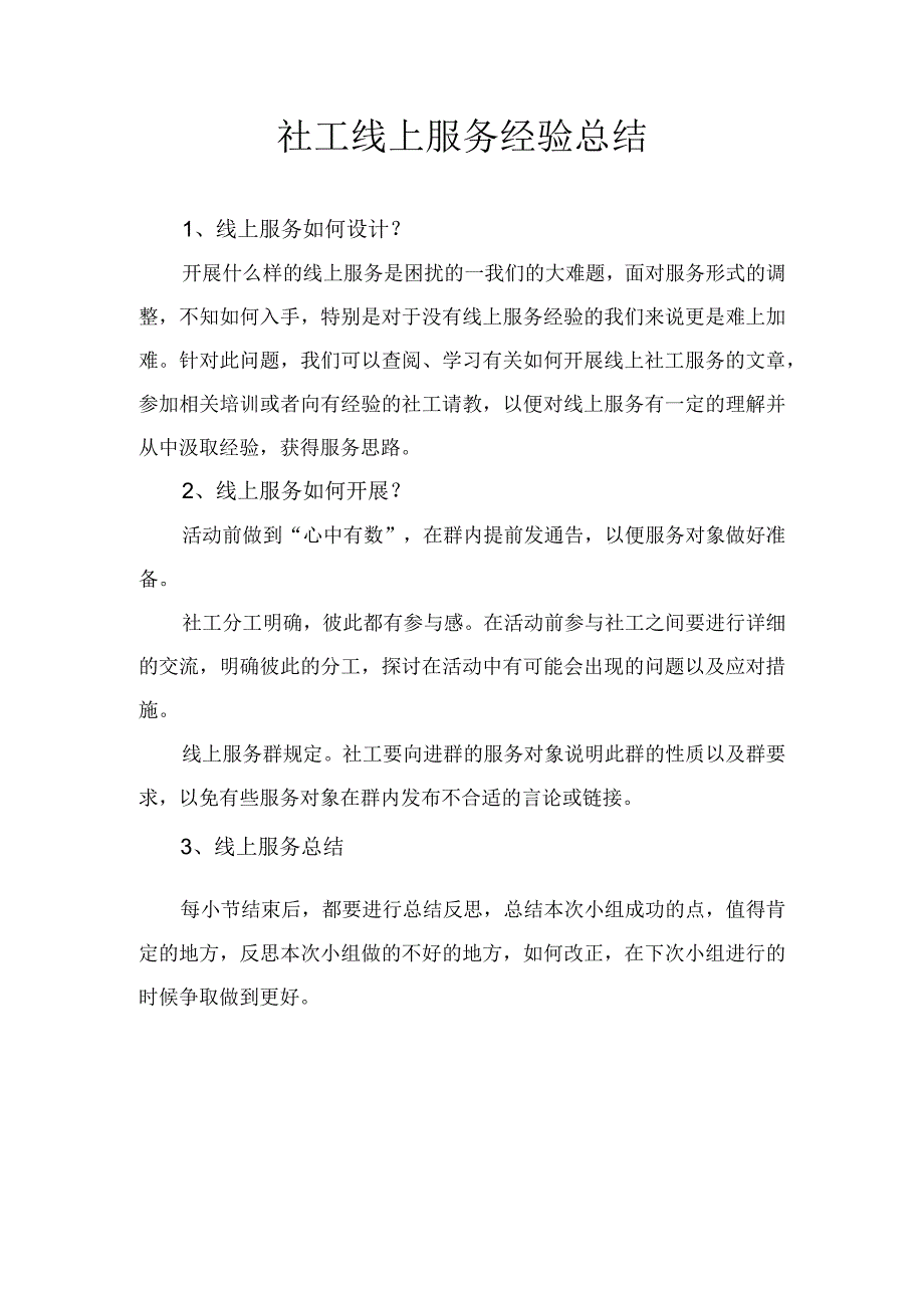 社工线上服务经验总结.docx_第1页