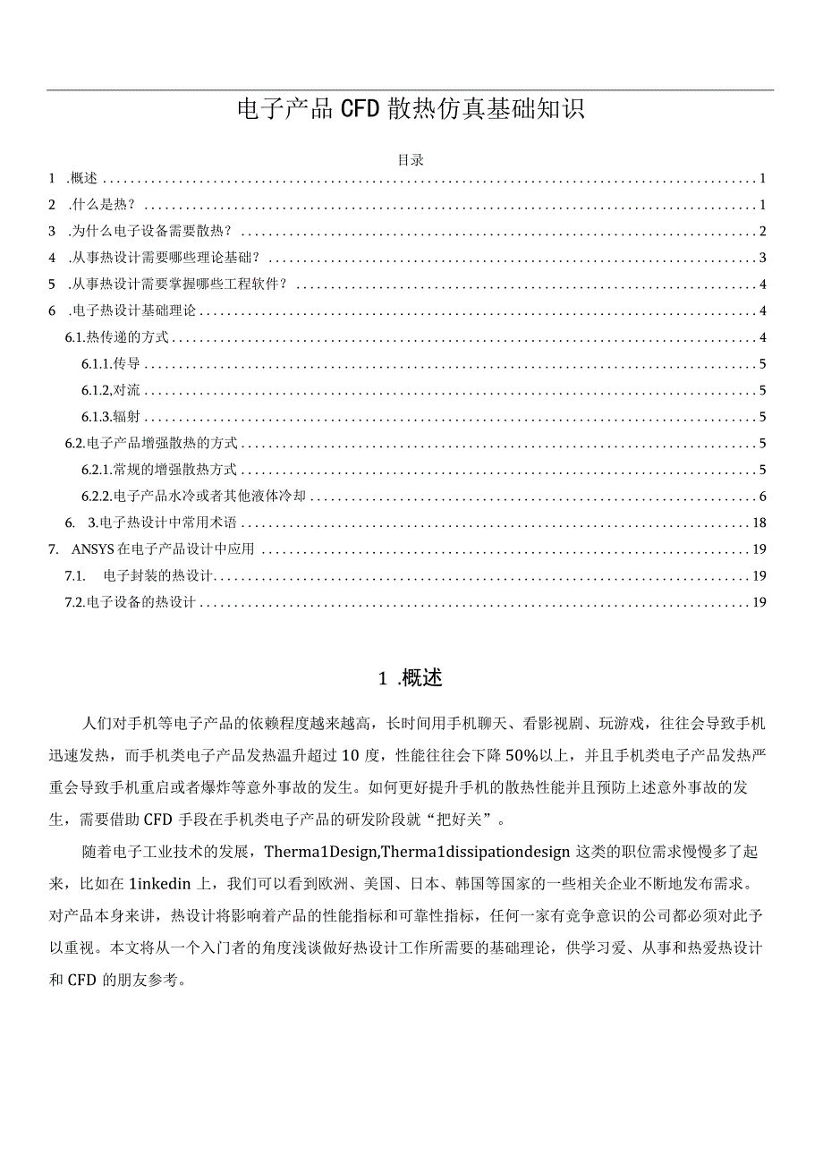 电子产品CFD散热仿真基础知识.docx_第1页