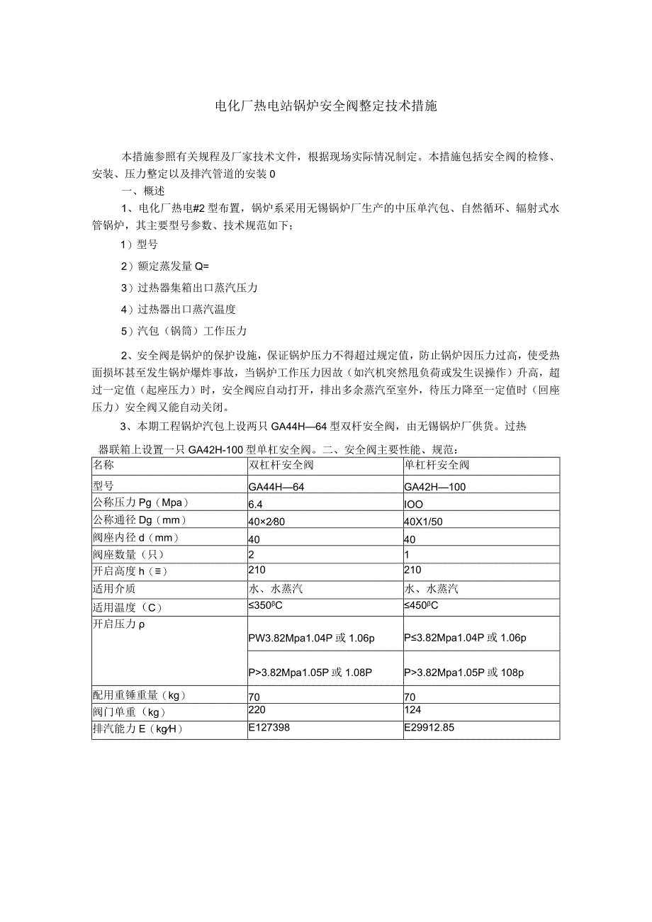 电站锅炉安全阀调试方案.docx_第1页