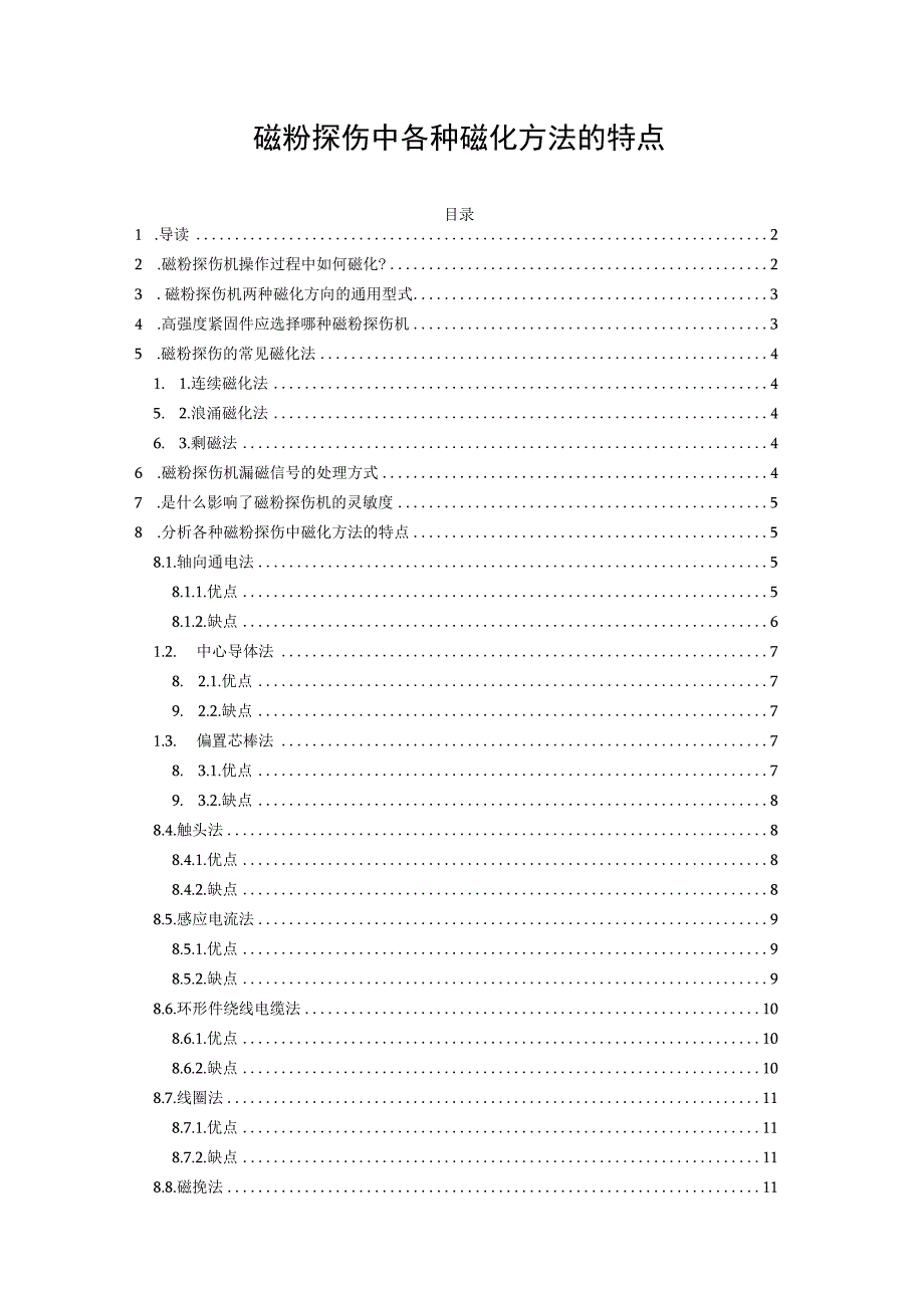 磁粉探伤中各种磁化方法的特点.docx_第1页