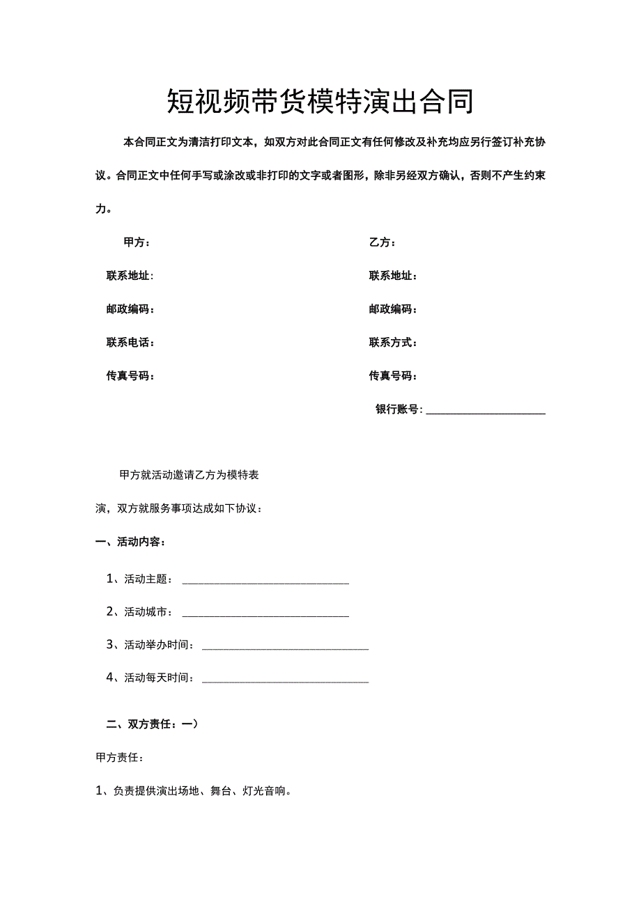 短视频带货模特演出合同.docx_第1页