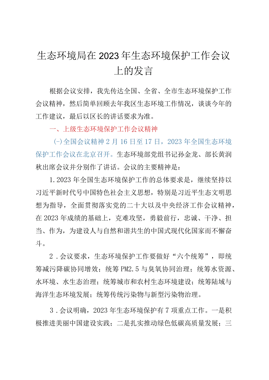 生态环境局在2023年生态环境保护工作会议上的发言.docx_第1页