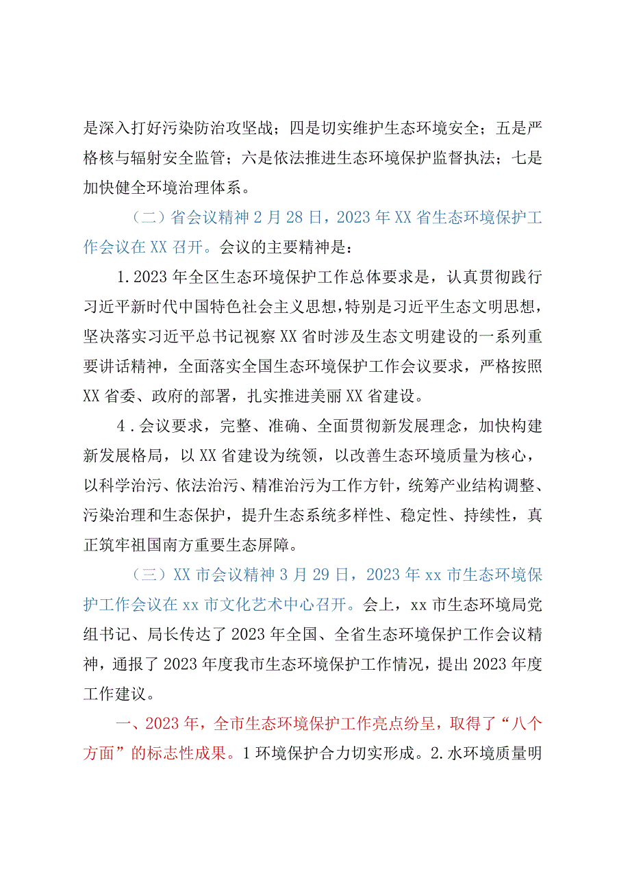 生态环境局在2023年生态环境保护工作会议上的发言.docx_第2页