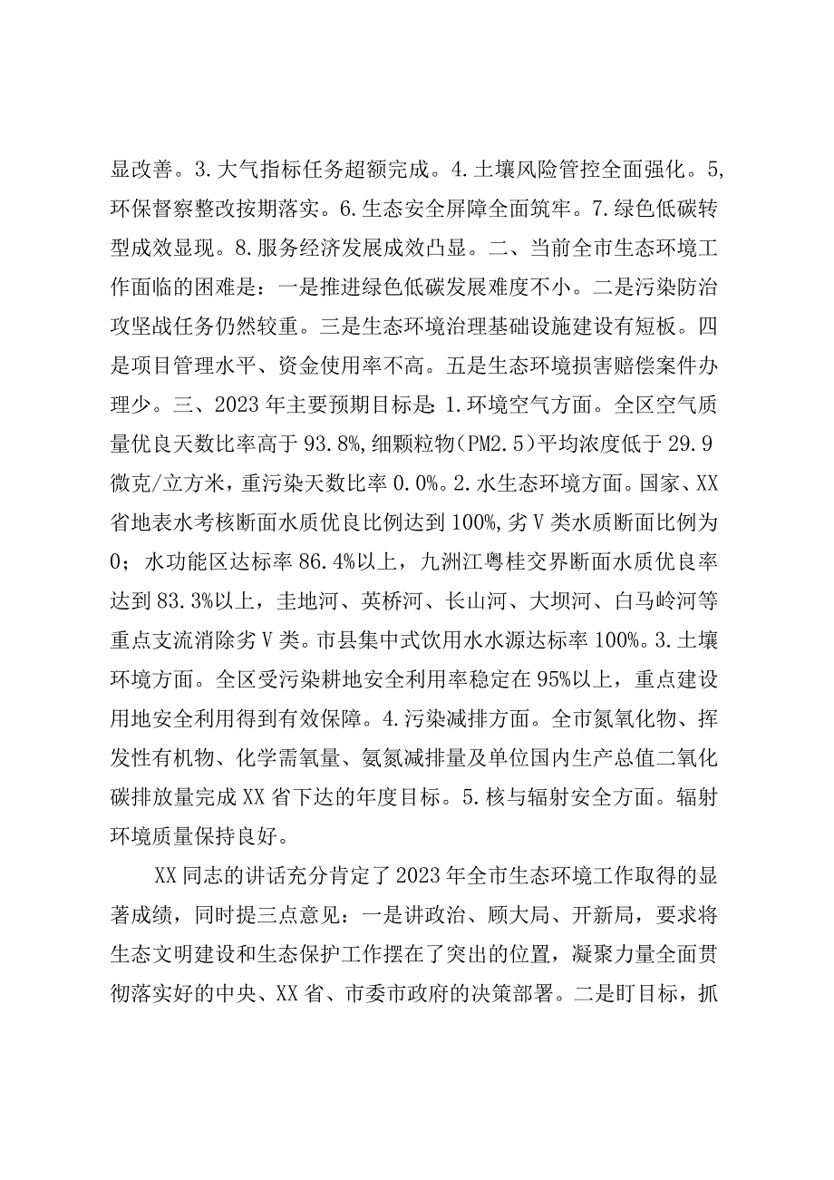 生态环境局在2023年生态环境保护工作会议上的发言.docx_第3页