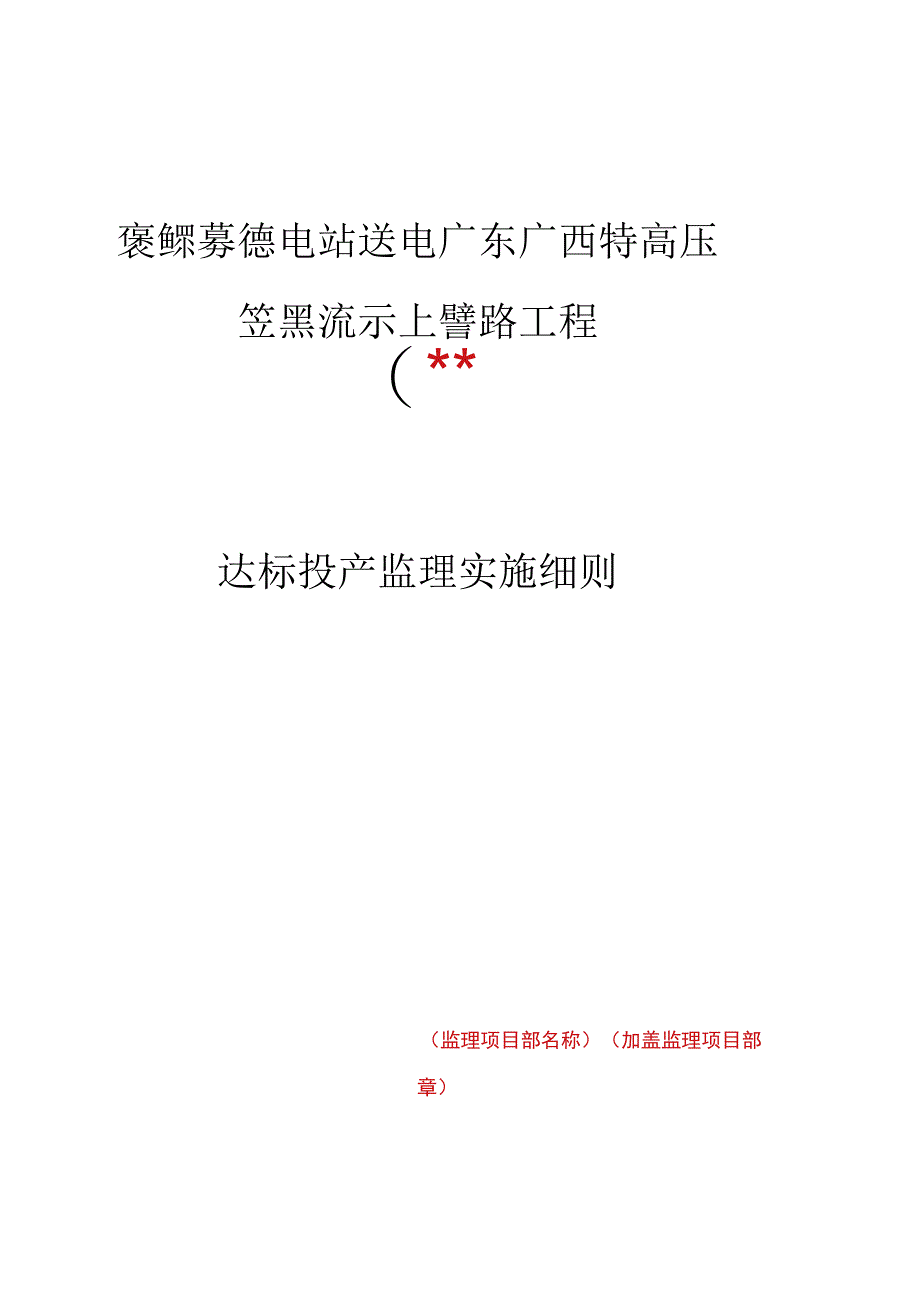 监理文件封面模板（达标投产监理实施细则）.docx_第1页