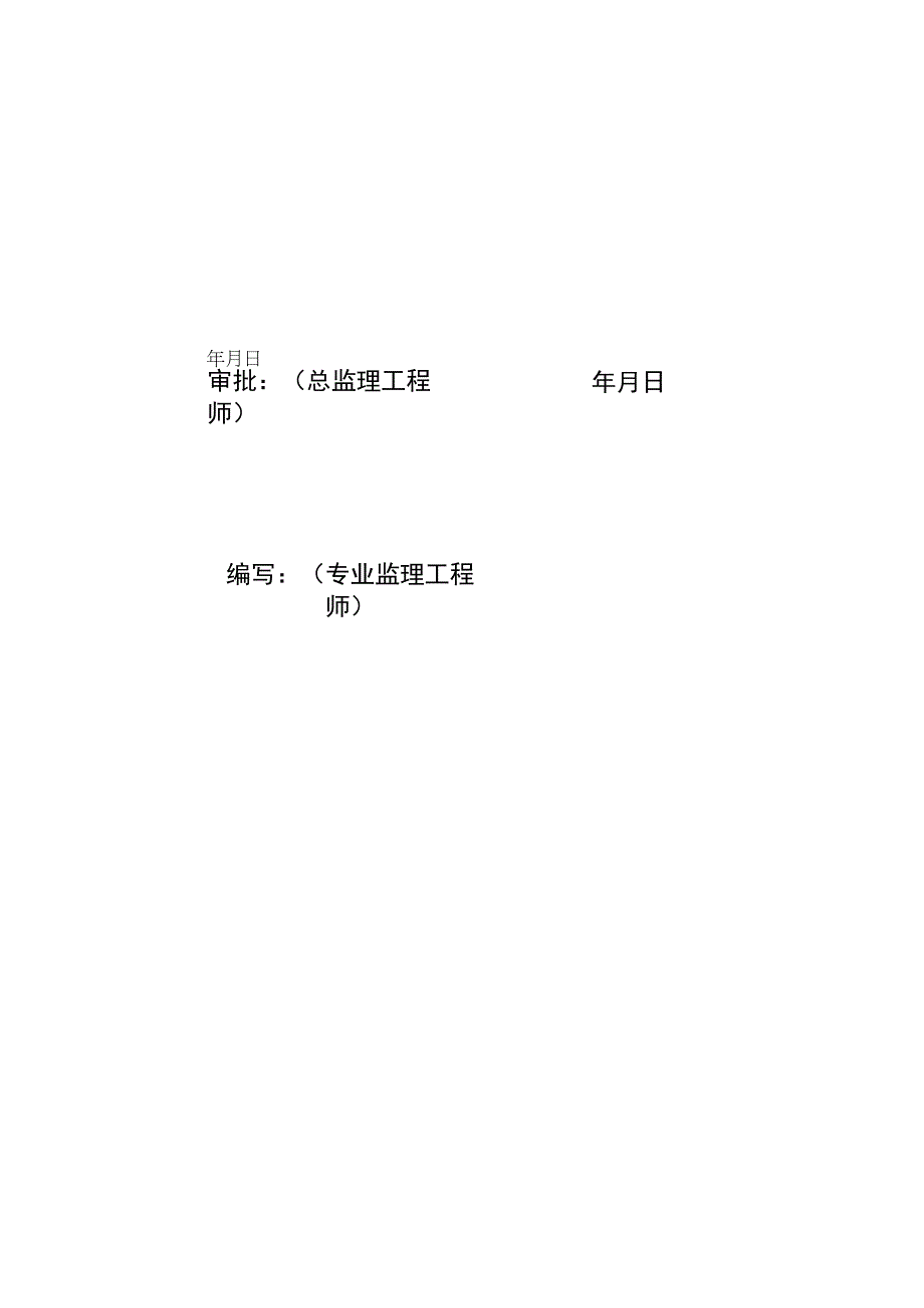 监理文件封面模板（达标投产监理实施细则）.docx_第2页