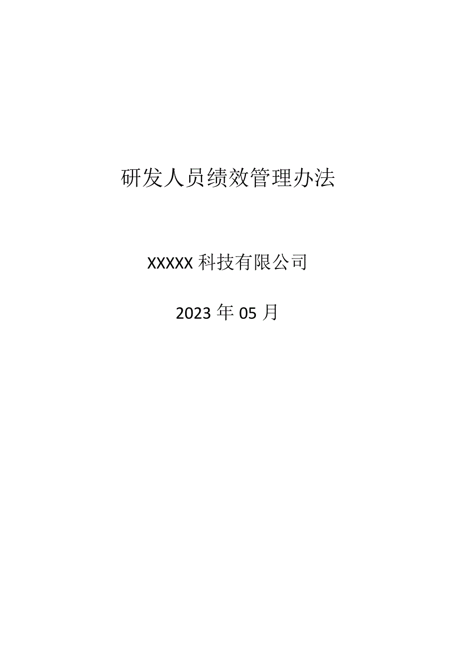 研发人员绩效管理办法.docx_第1页