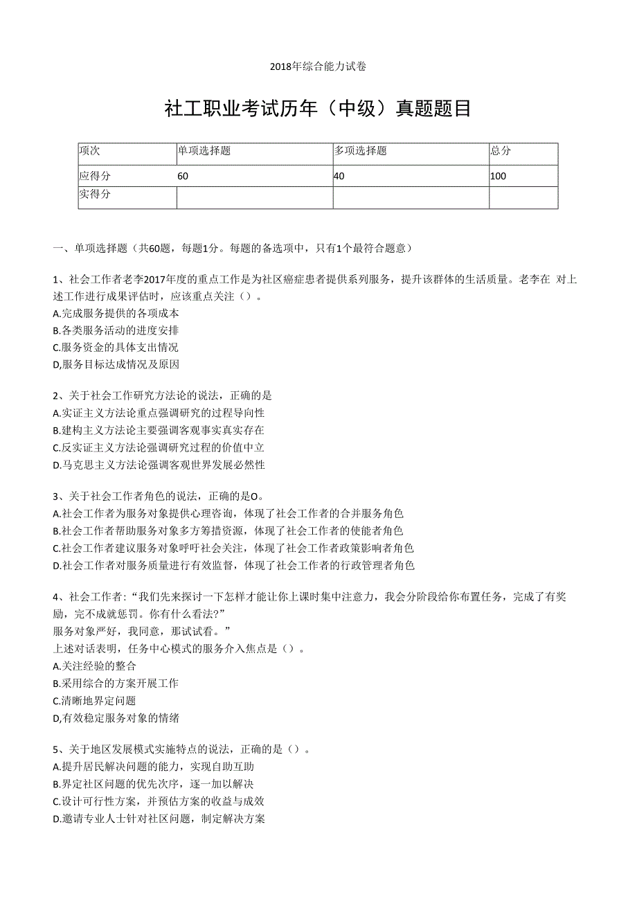 社工职业水平考试中级2018年综合能力真题试卷附答案解析.docx_第1页