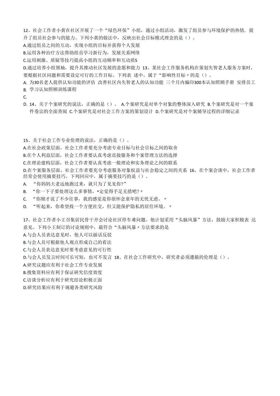 社工职业水平考试中级2018年综合能力真题试卷附答案解析.docx_第3页