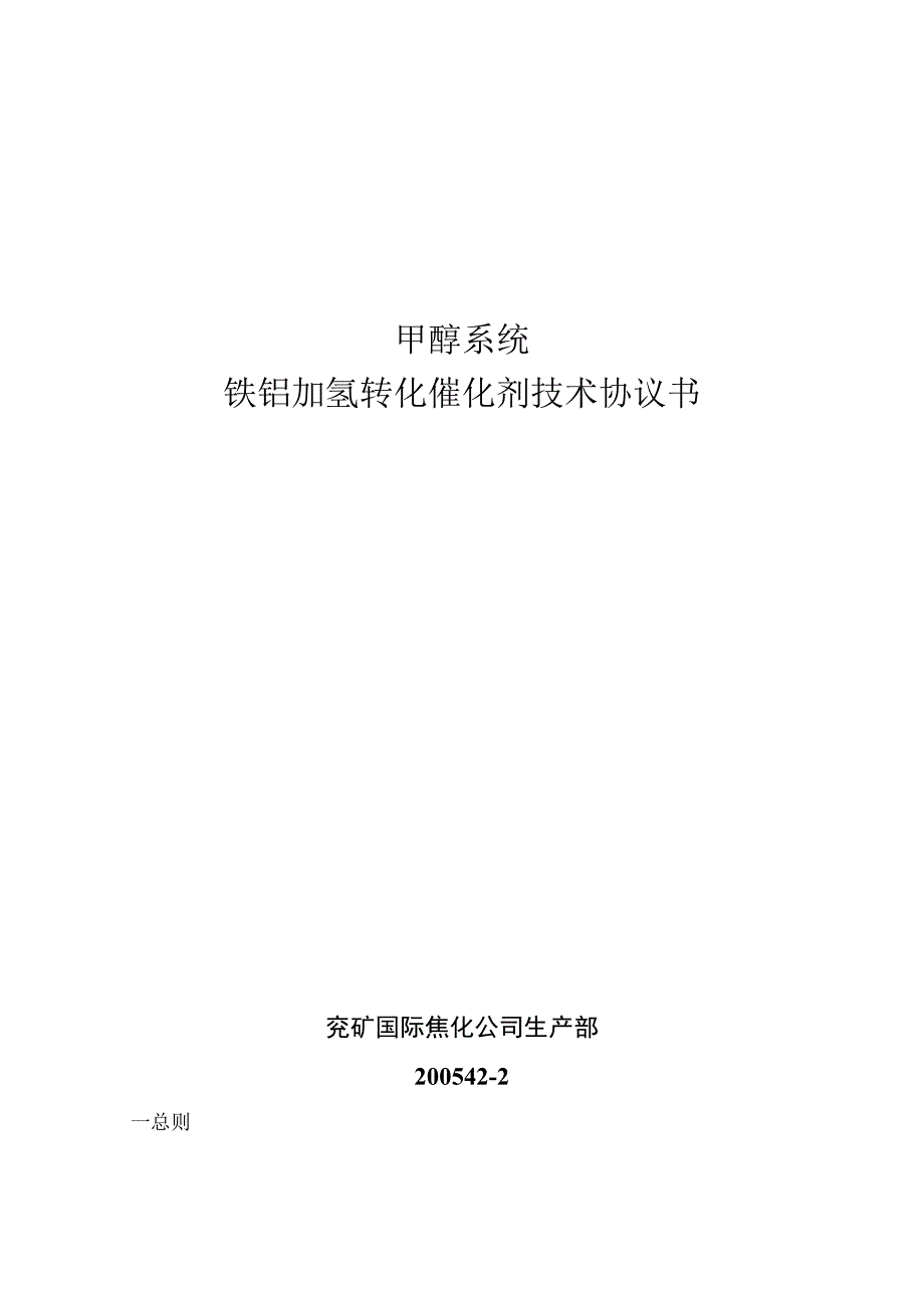 甲醇系统铁钼加氢转化催化剂技术协议书.docx_第1页