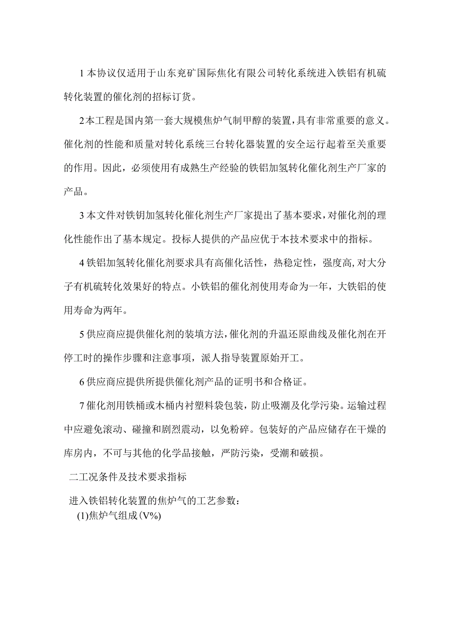 甲醇系统铁钼加氢转化催化剂技术协议书.docx_第2页