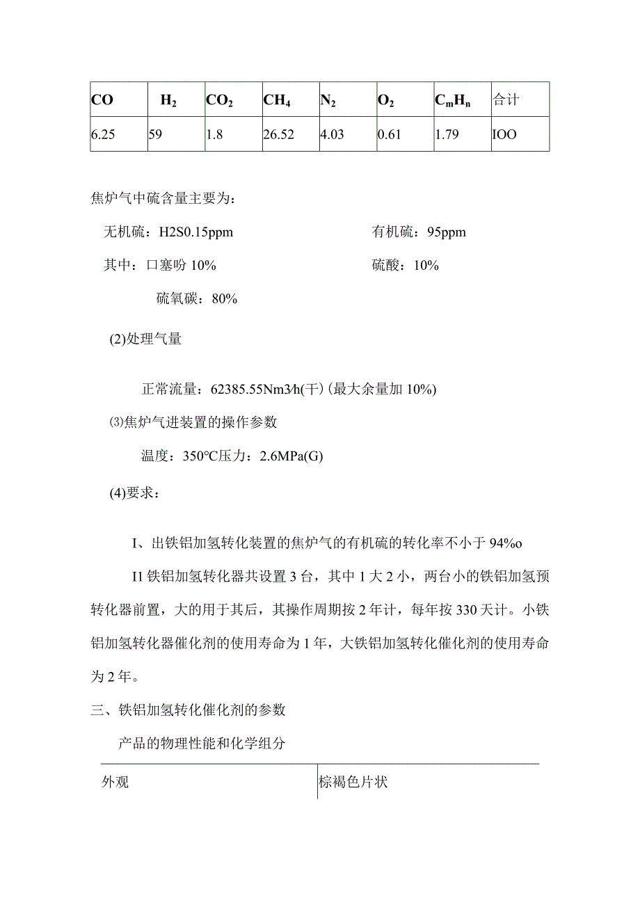 甲醇系统铁钼加氢转化催化剂技术协议书.docx_第3页