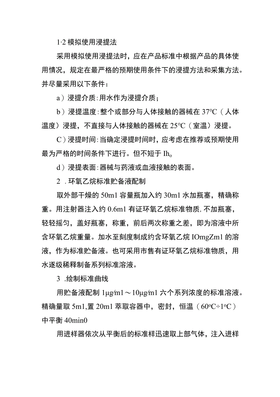 环氧乙烷残留量检验方法（气相色谱法）.docx_第2页