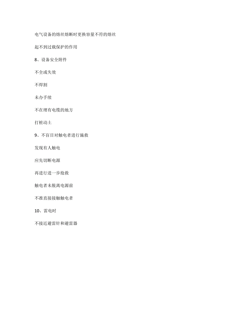 电气安全操作十不干.docx_第3页