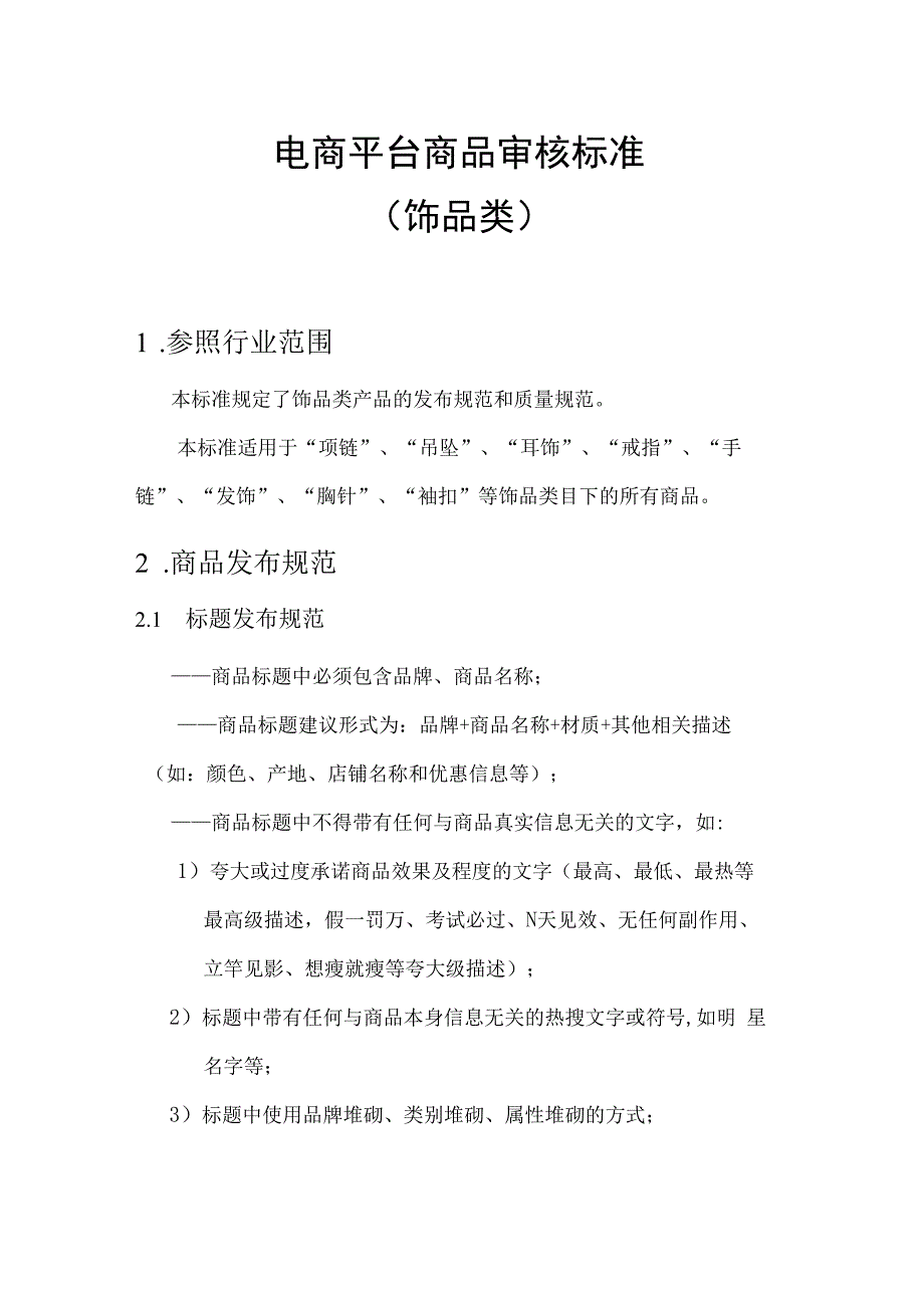 电商平台分类商品审核标准饰品类.docx_第1页