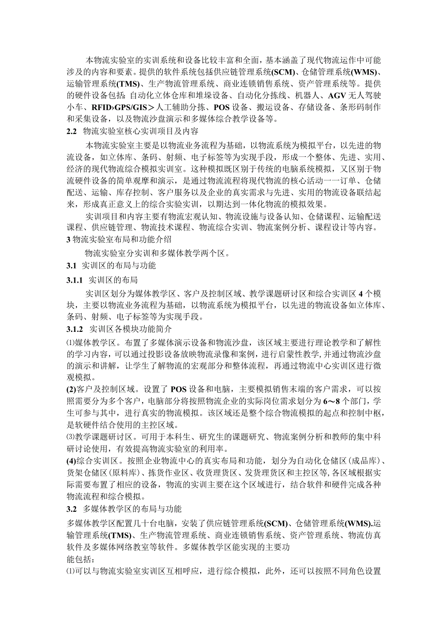 现代实验室在物流教育改革中的应用研究.docx_第2页