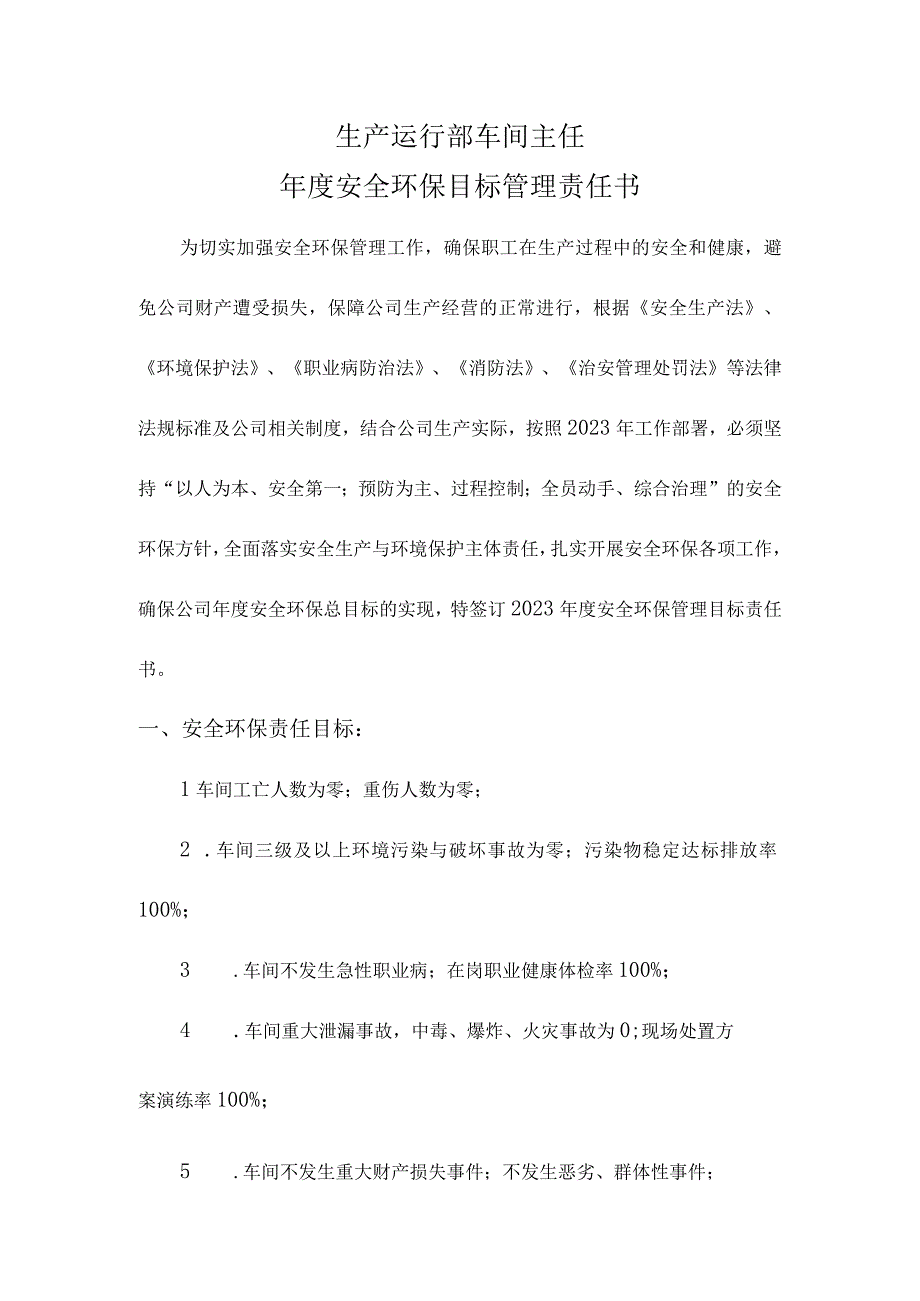 生产运行部车间主任年度安全环保目标管理责任书.docx_第1页