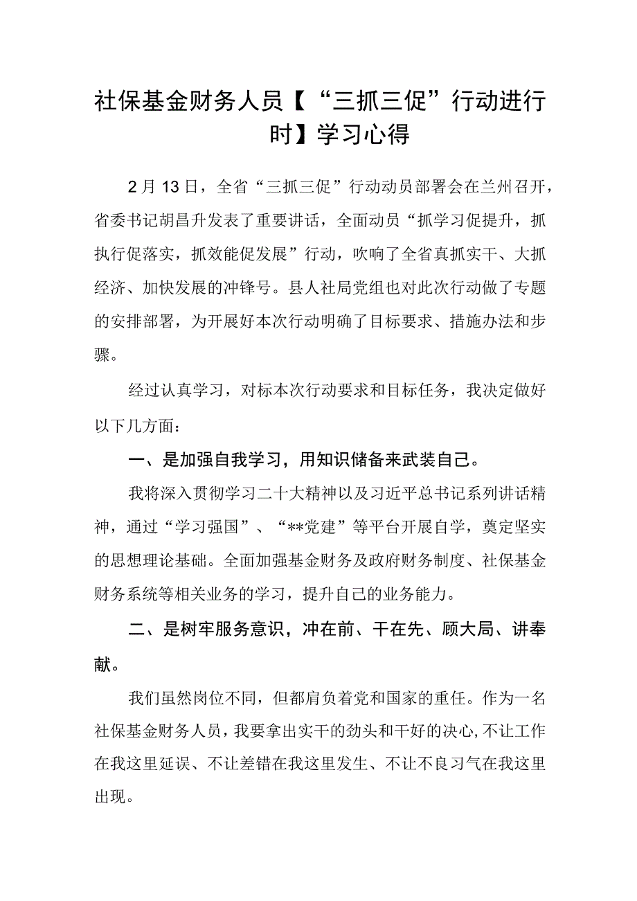 社保基金财务人员三抓三促行动进行时学习心得.docx_第1页