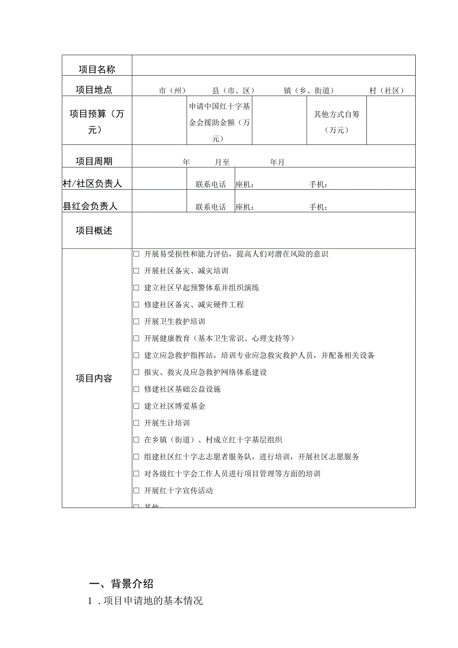 社区村博爱家园项目申请书.docx_第3页