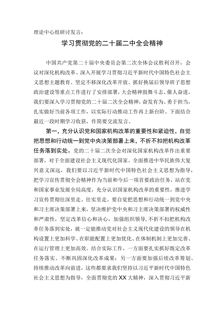 理论中心组研讨发言：学习贯彻党的二十届二中全会精神.docx_第1页