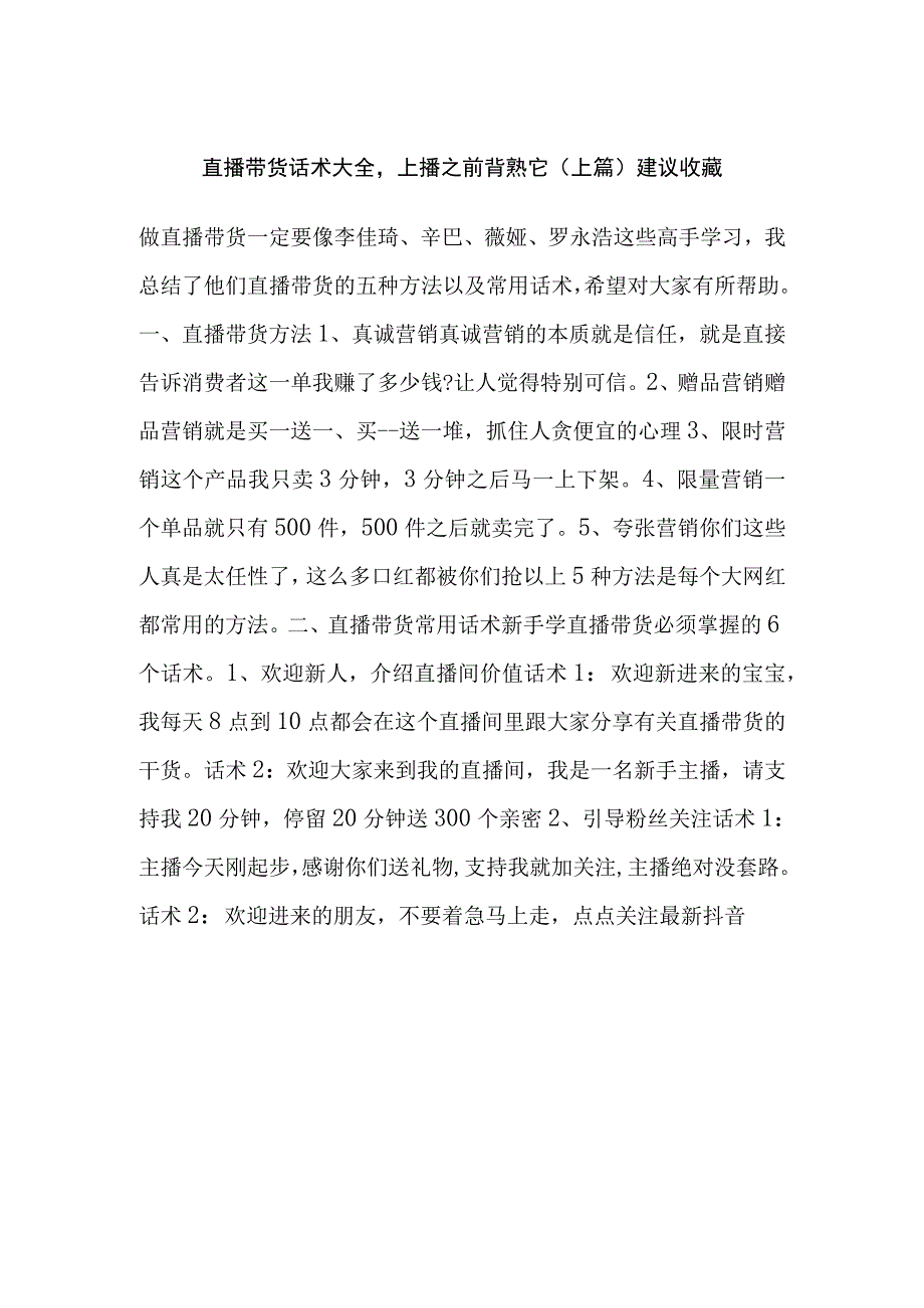 直播带货话术大全上播之前背熟它（上篇）建议收藏.docx_第1页