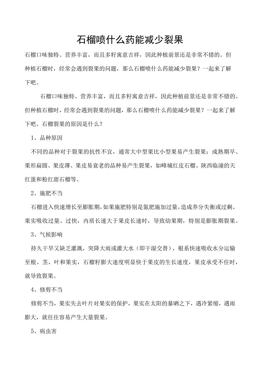 石榴喷什么药能减少裂果.docx_第1页