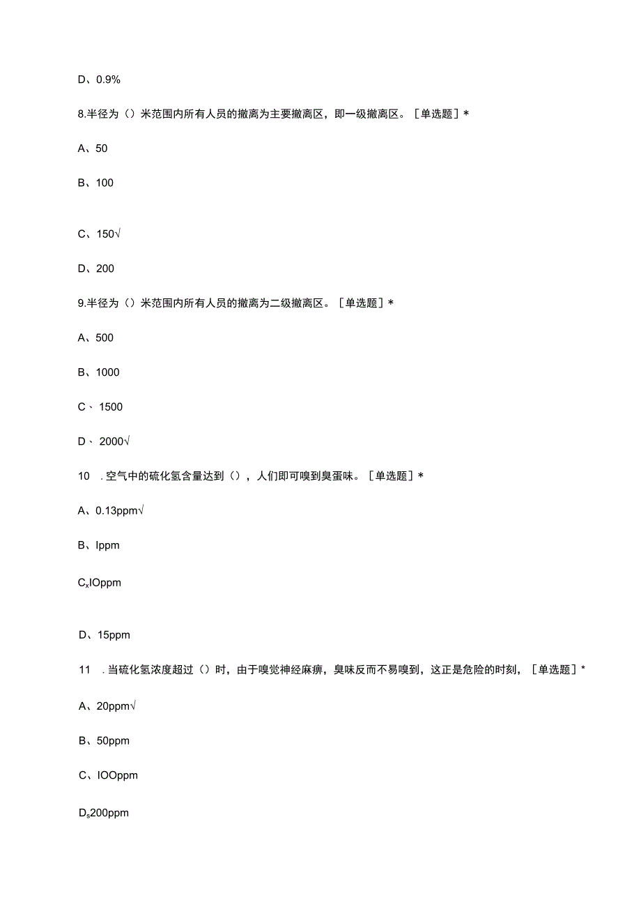 硫化氢取证理论考试试题及答案.docx_第3页