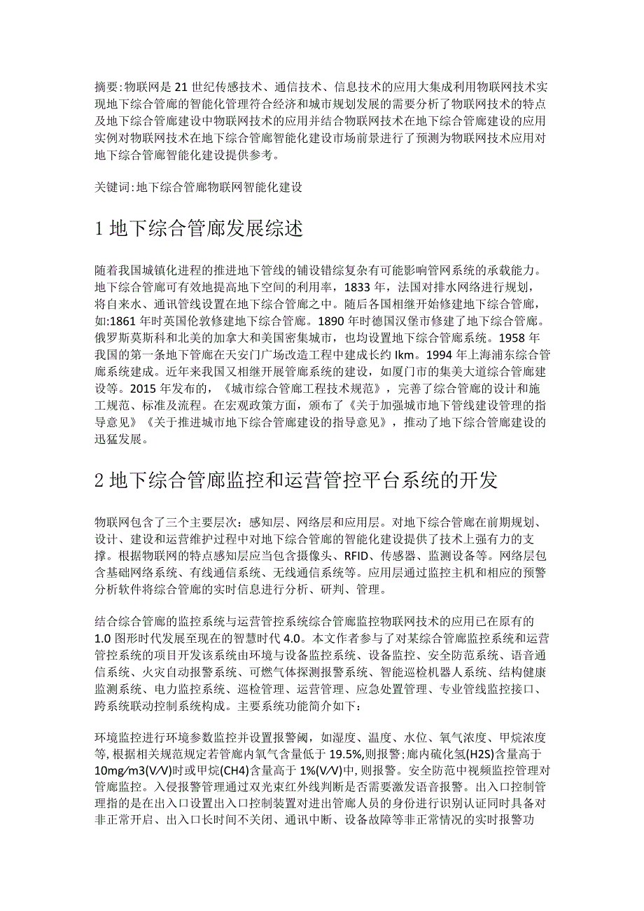 物联网技术在地下综合管廊智能化建设中的应用实例分析李亚俊.docx_第1页