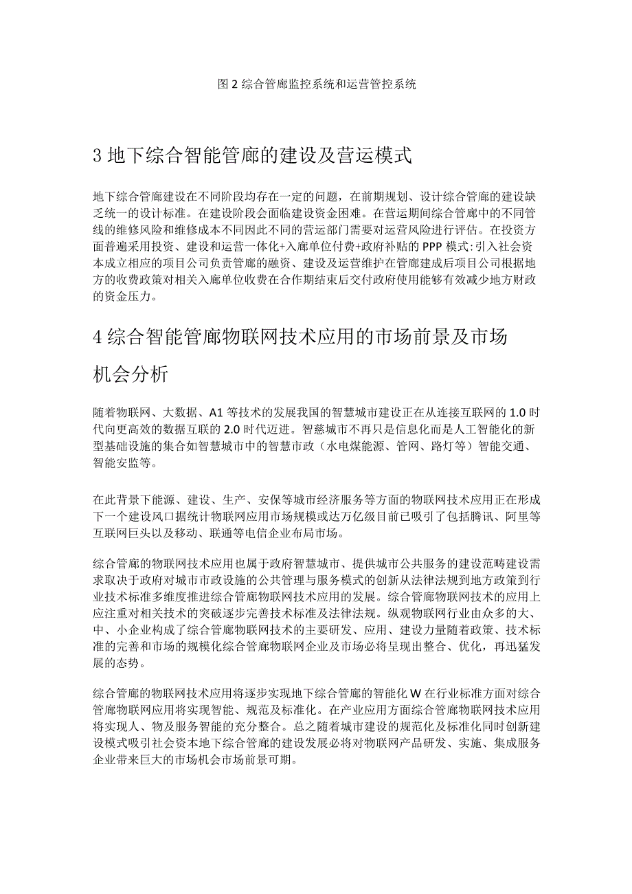 物联网技术在地下综合管廊智能化建设中的应用实例分析李亚俊.docx_第3页