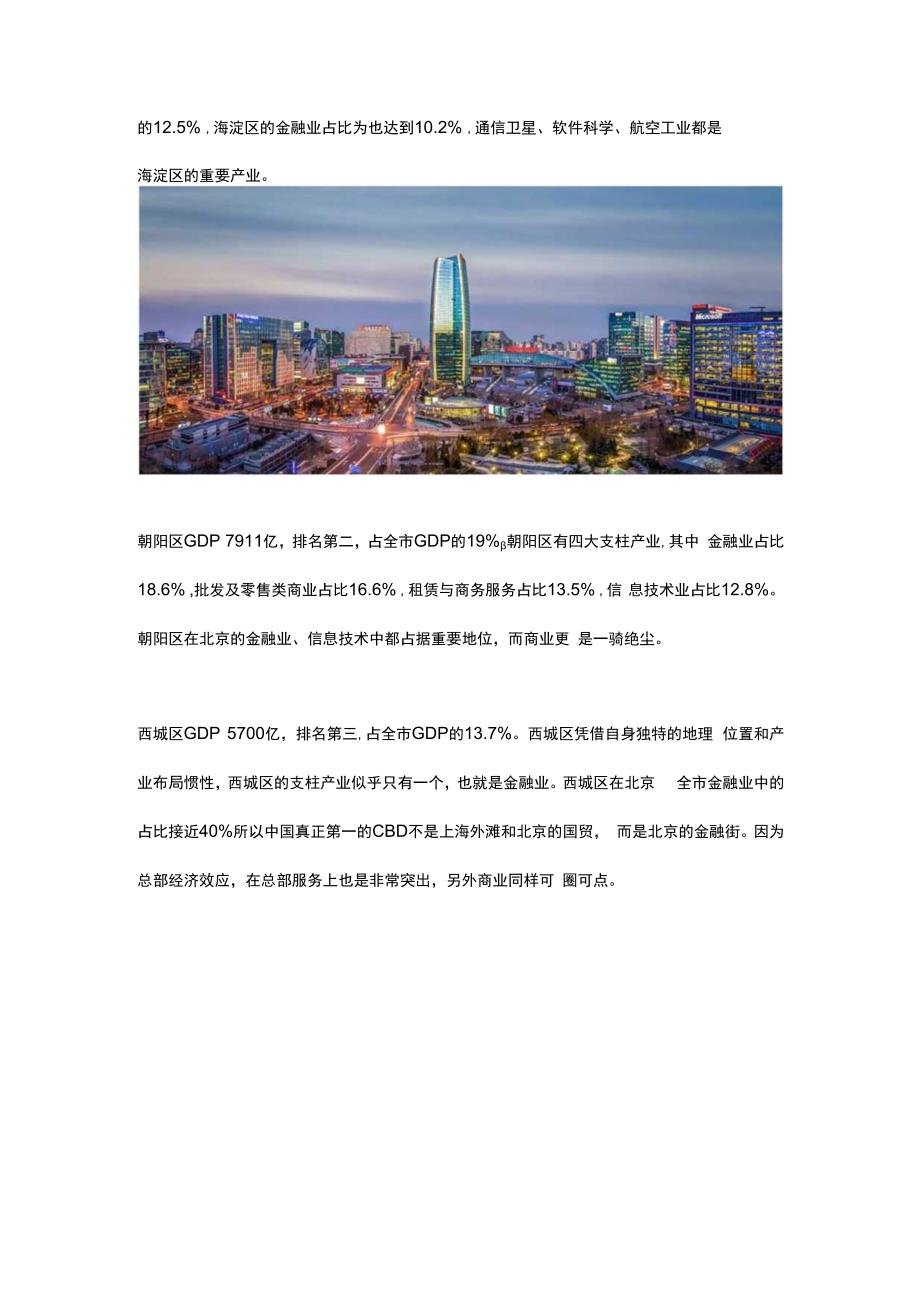 研究：北京各区2023年产业布局及经济表现.docx_第2页