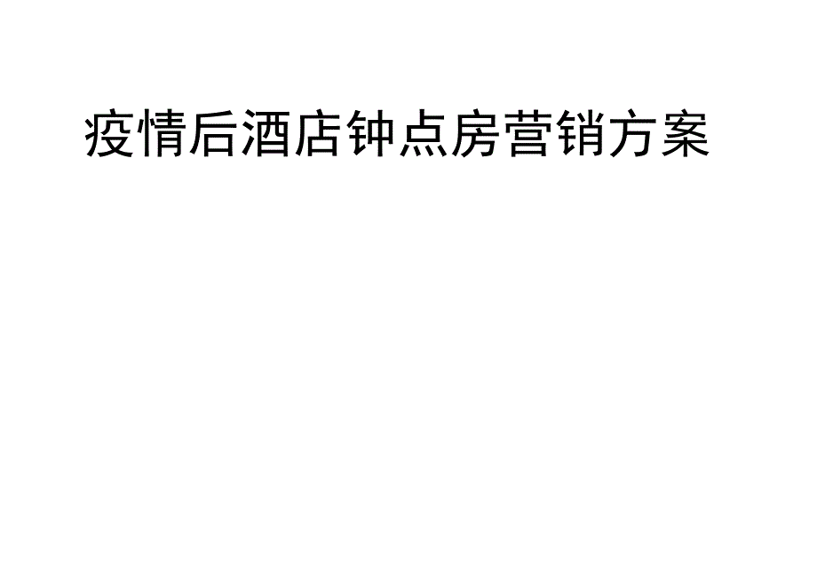 疫情后酒店钟点房营销方案101916.docx_第1页