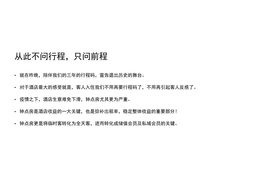 疫情后酒店钟点房营销方案101916.docx_第2页