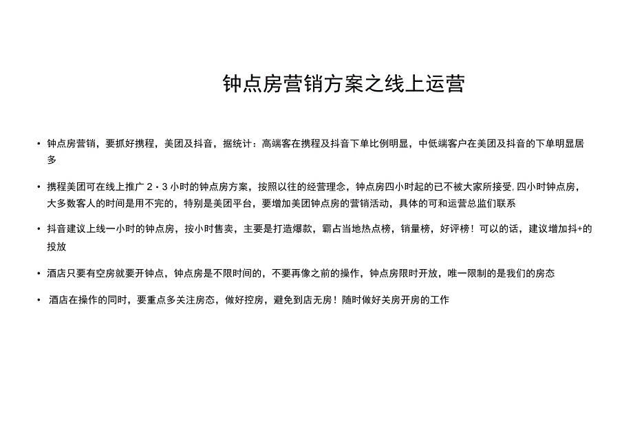 疫情后酒店钟点房营销方案101916.docx_第3页