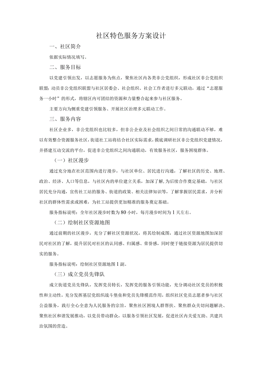 社区特色服务方案设计.docx_第1页