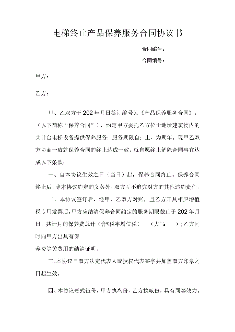 电梯终止产品保养服务合同协议书.docx_第1页