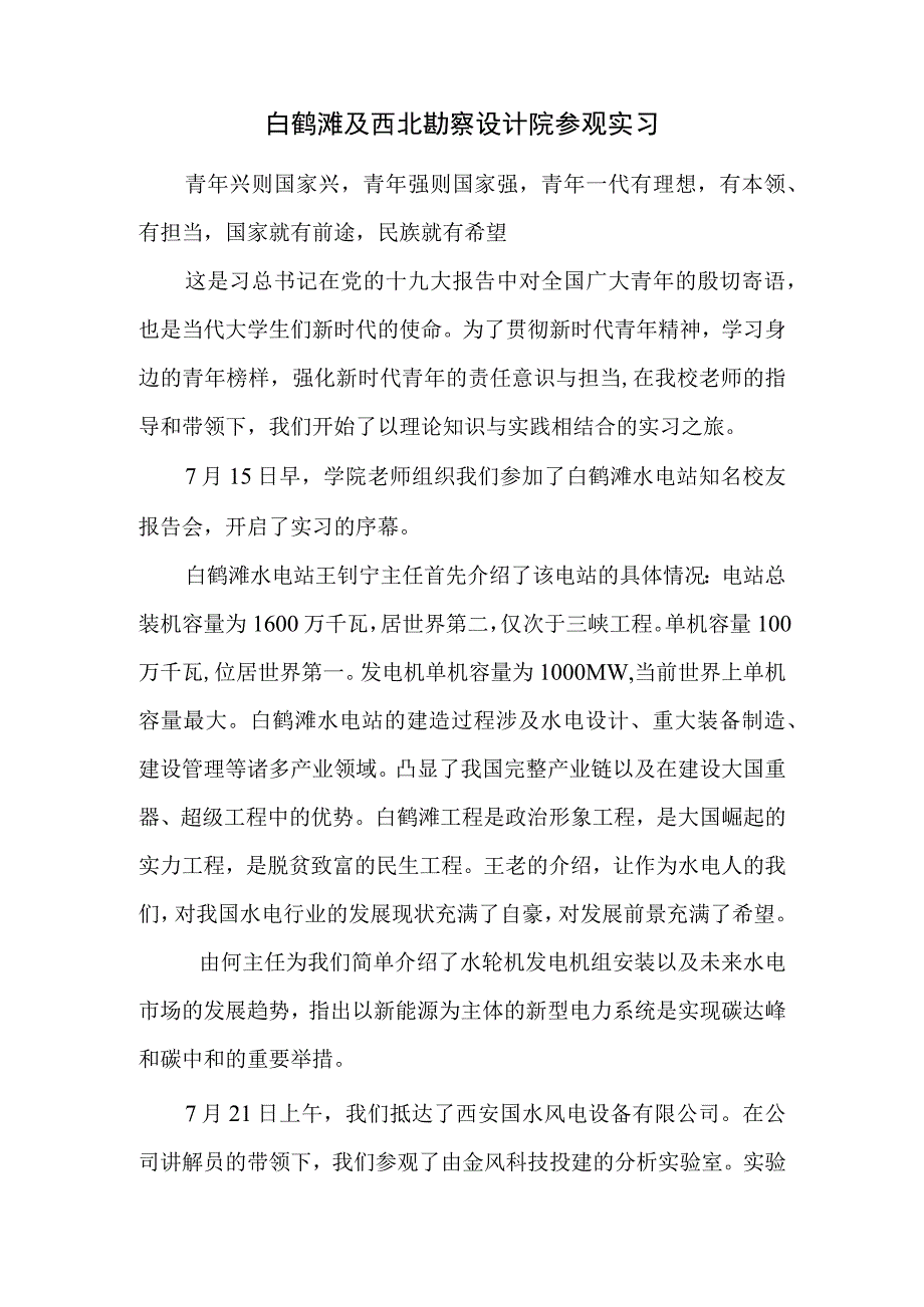 白鹤滩及西北勘察设计院参观实习报告.docx_第1页