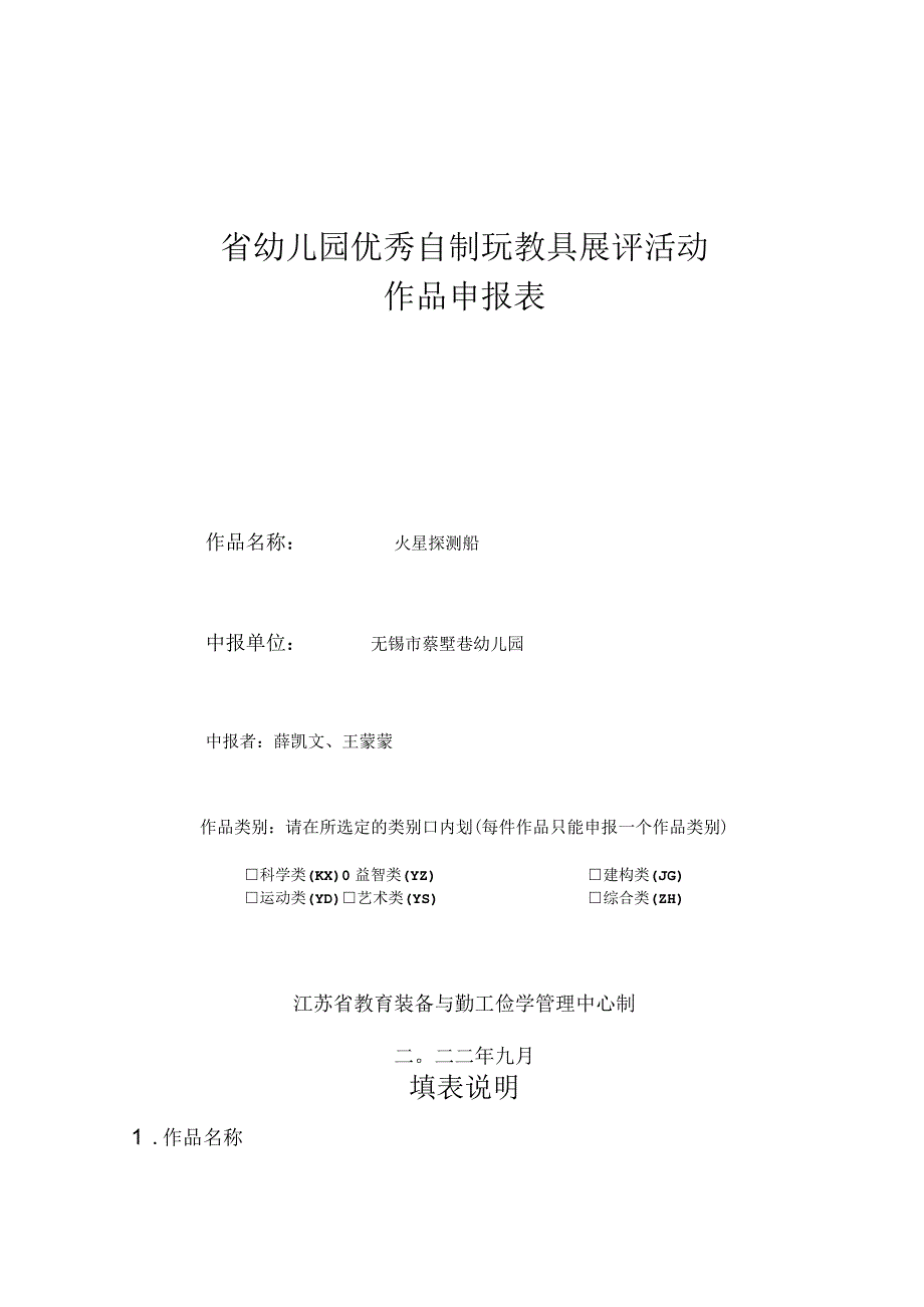 省幼儿园优秀自制玩教具展评活动作品申报表.docx_第1页