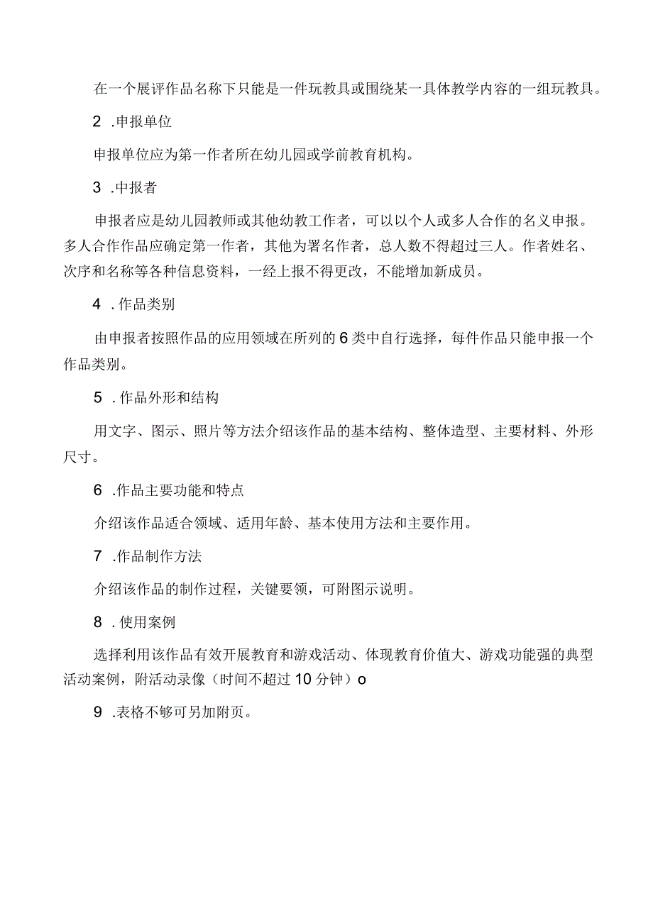 省幼儿园优秀自制玩教具展评活动作品申报表.docx_第2页