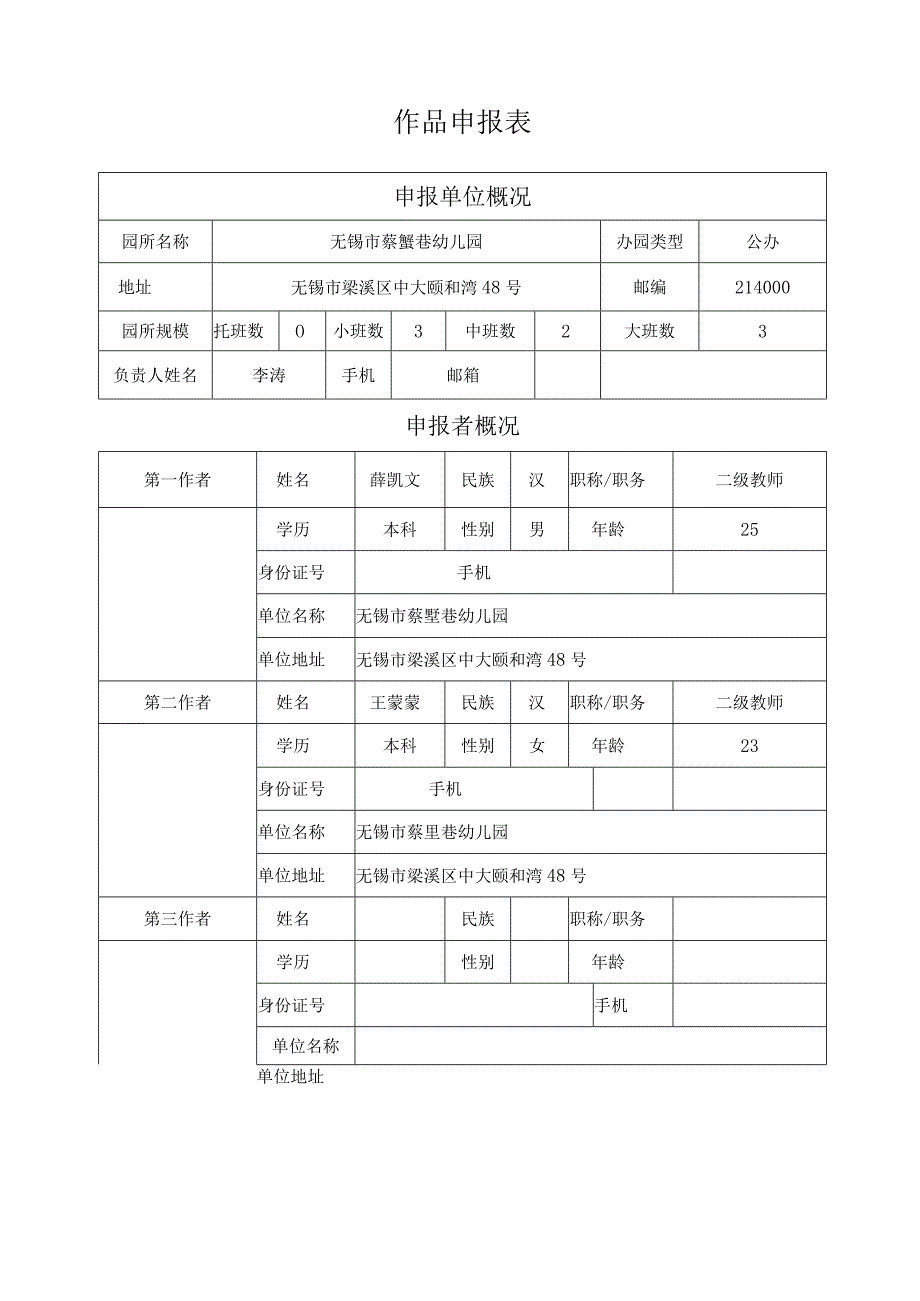 省幼儿园优秀自制玩教具展评活动作品申报表.docx_第3页