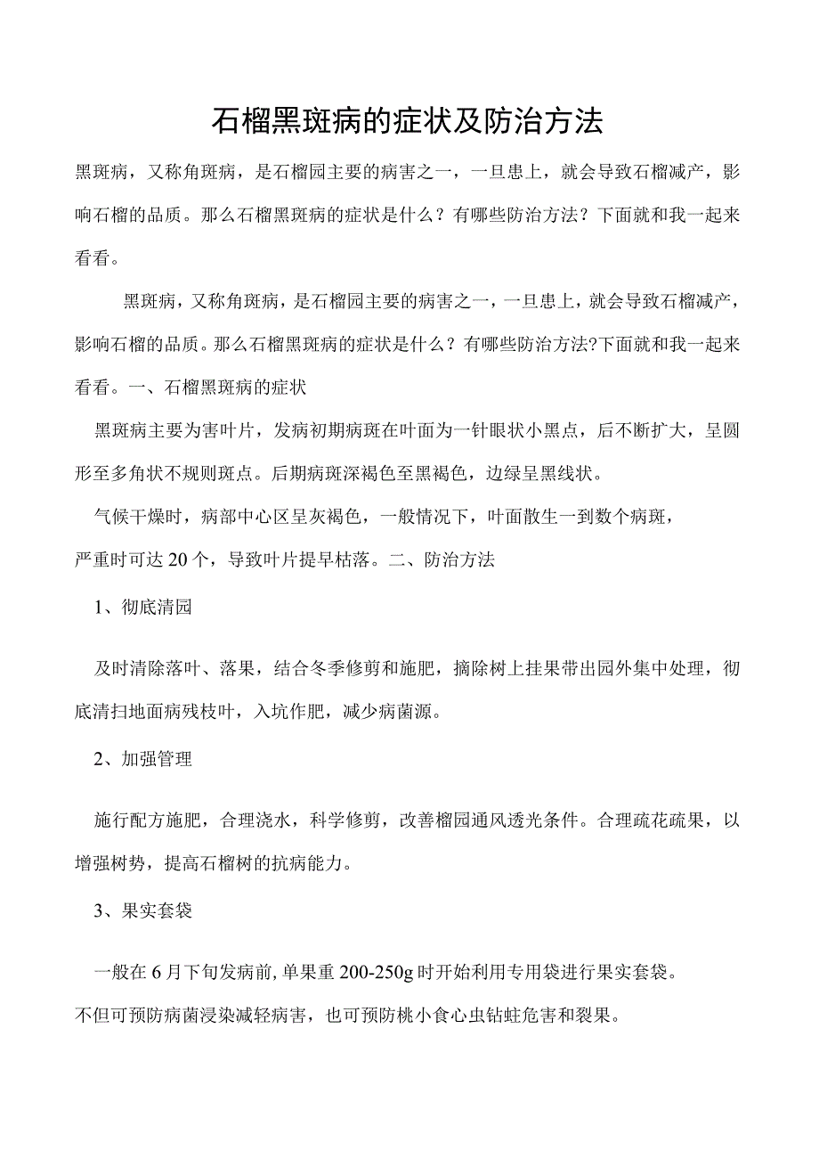 石榴黑斑病的症状及防治方法.docx_第1页