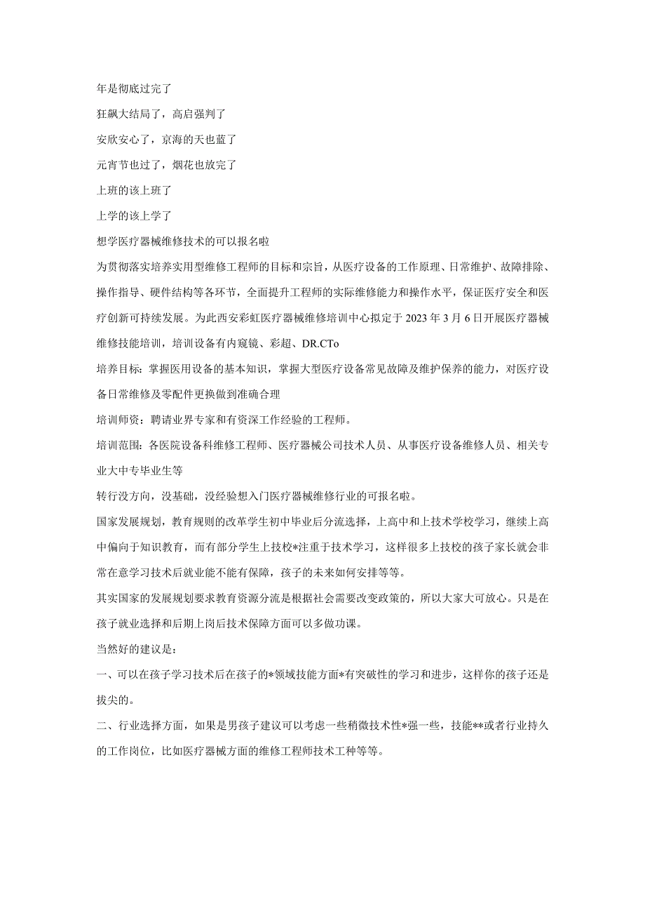 短时间提升维修技能首选彩虹医疗器械维修.docx_第1页