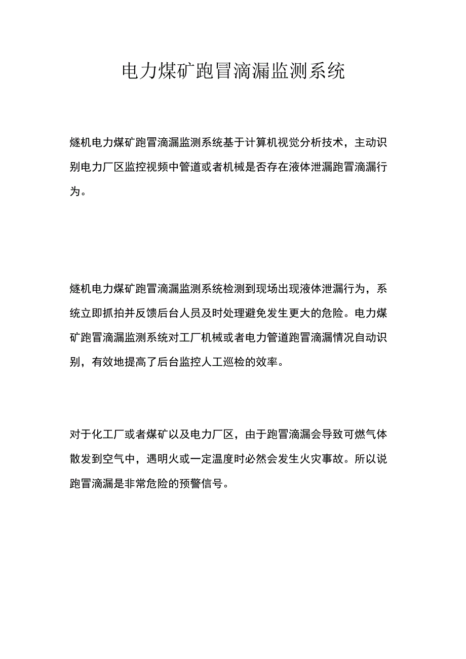 电力煤矿跑冒滴漏监测系统.docx_第1页