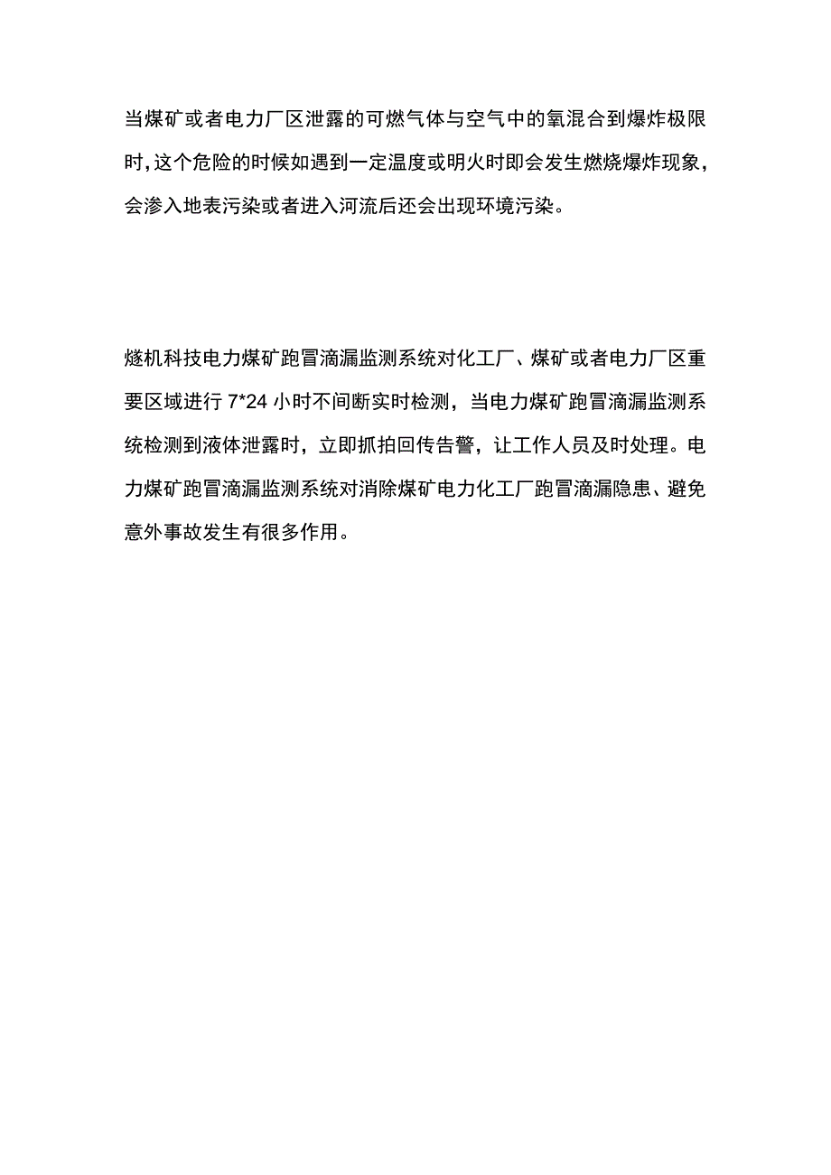 电力煤矿跑冒滴漏监测系统.docx_第2页