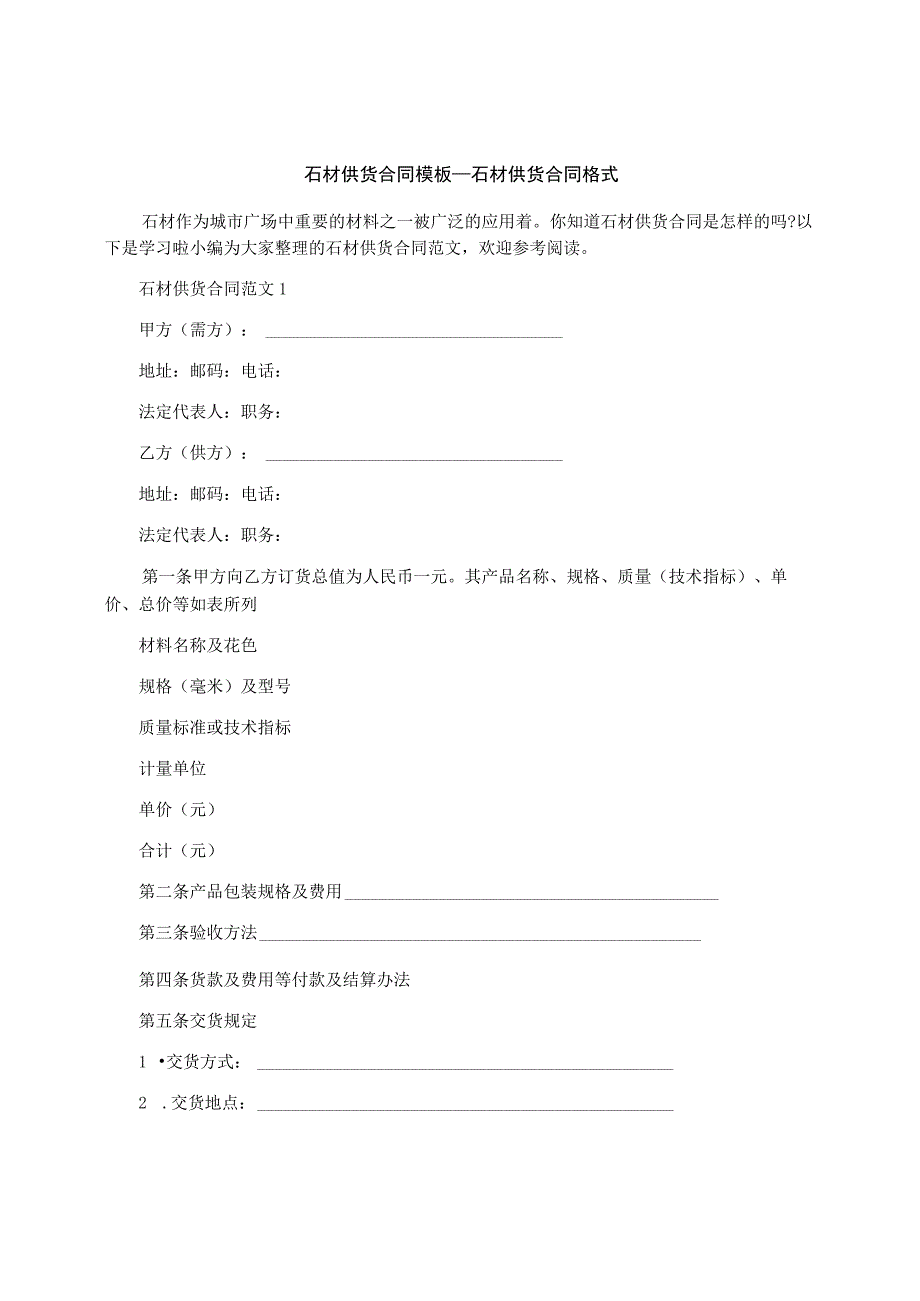 石材供货合同模板_石材供货合同格式__收.docx_第1页